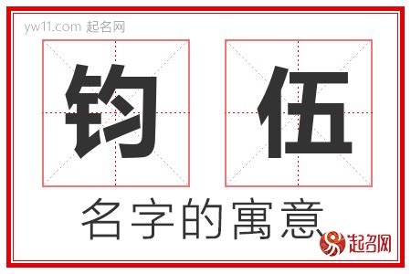 钧意思名字|钧字取名的寓意